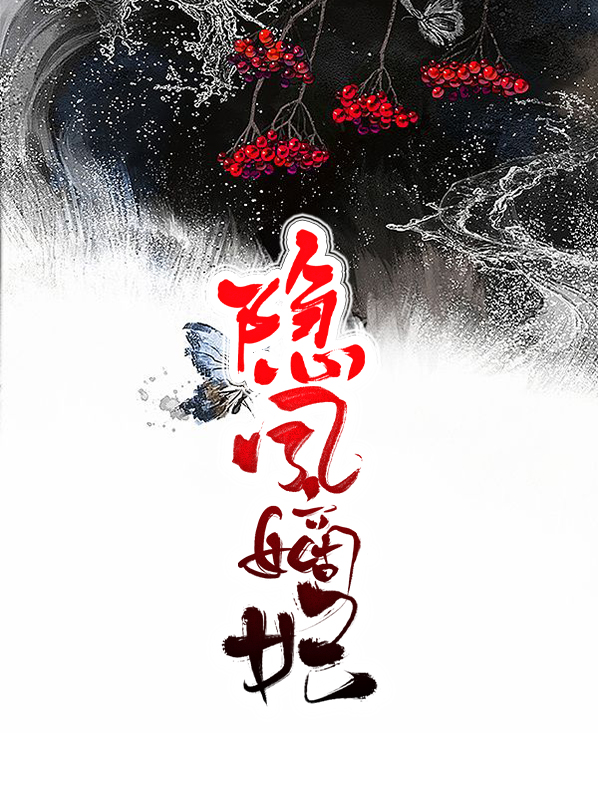 隐凤天下全文阅读