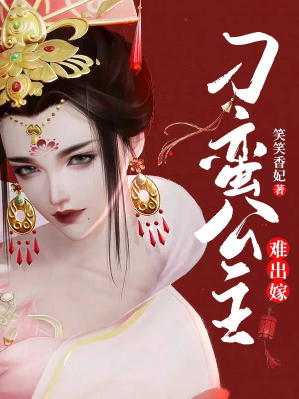 刁蛮公主难出嫁 笑笑香妃