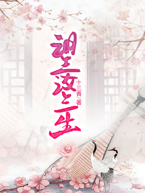 三生望断这首歌表达什么意思