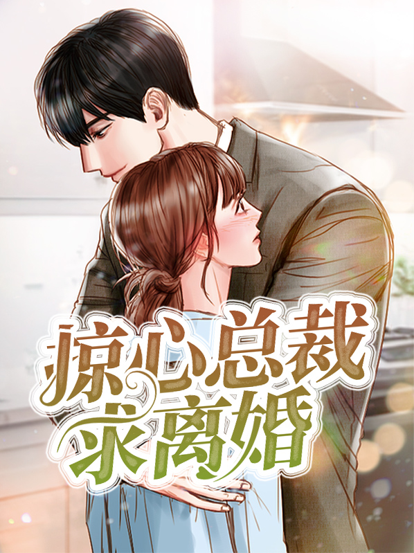 总裁求我别离婚免费阅读