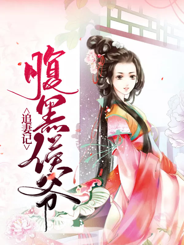 腹黑少爷追妻记 小说