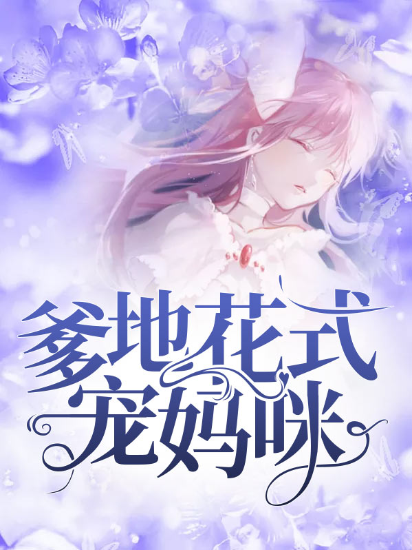 爹地花式宠妈咪