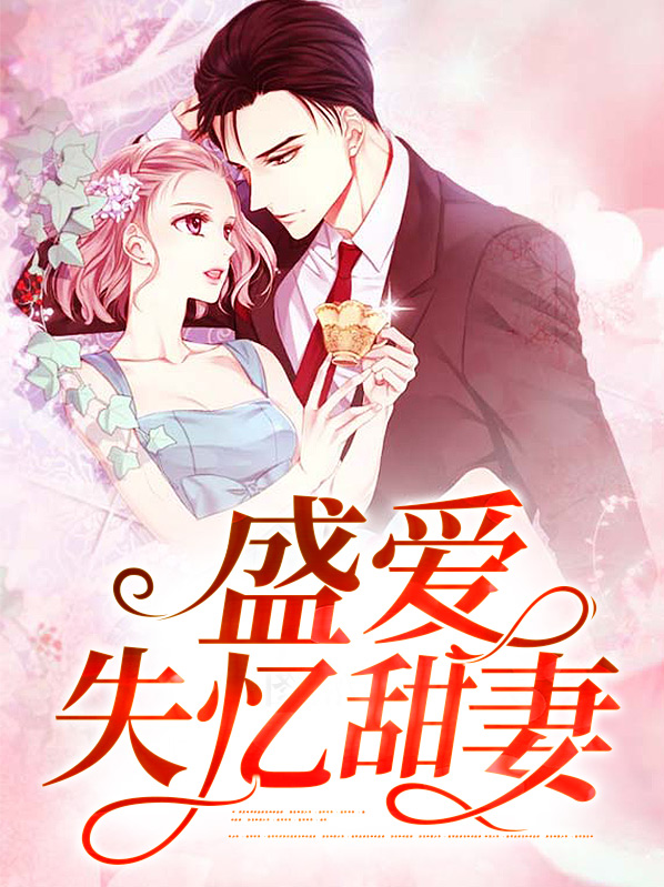 电视剧里顾少的失忆甜妻