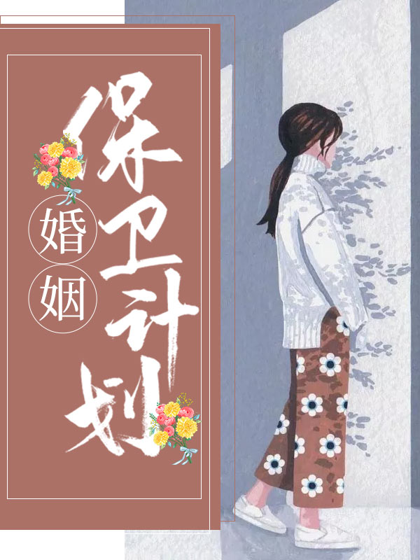 婚姻保卫协议书