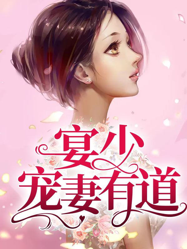 王爷宠妻有道