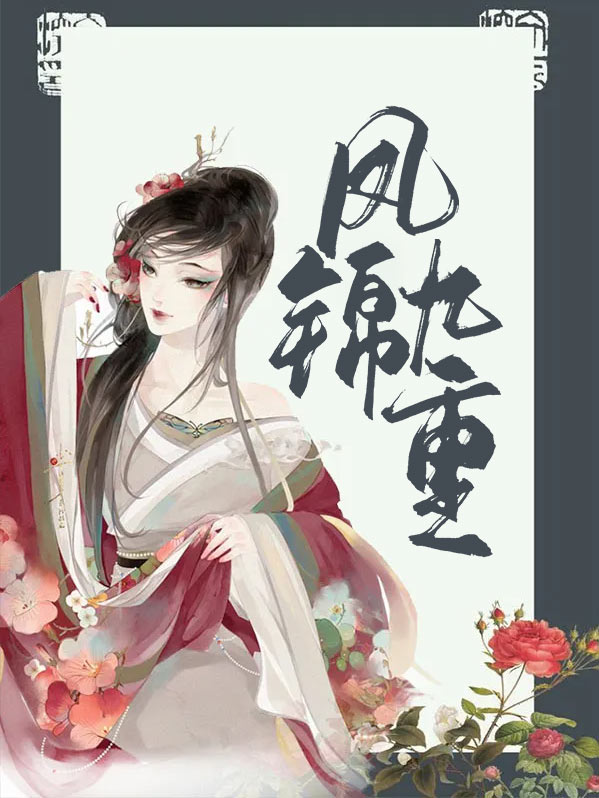 凤九锦零分手