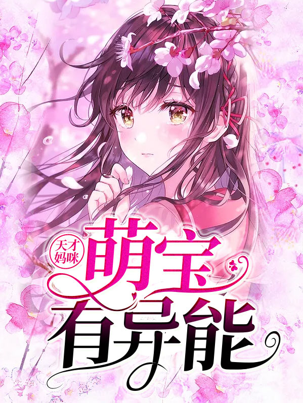 天才萌宝,神秘妈咪 第317章