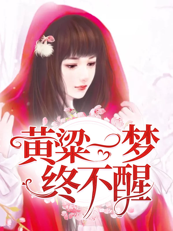 黄粱一梦终是空啥意思