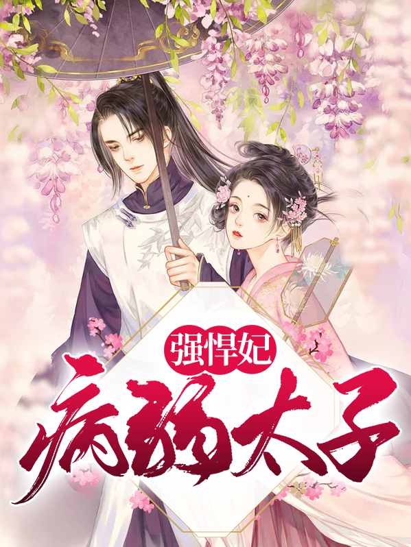 穿成病弱炮灰太子后