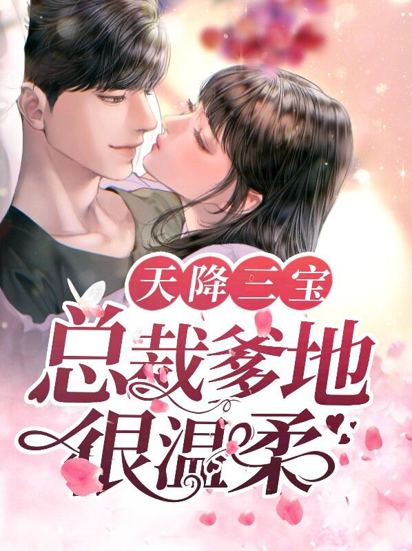 天降三宝:总裁爹地很温柔 云天青