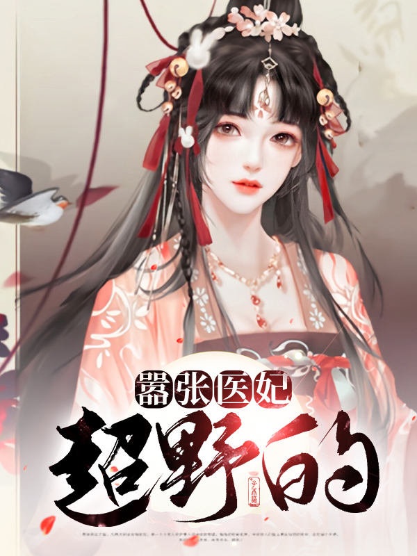 绝世医妃很嚣张