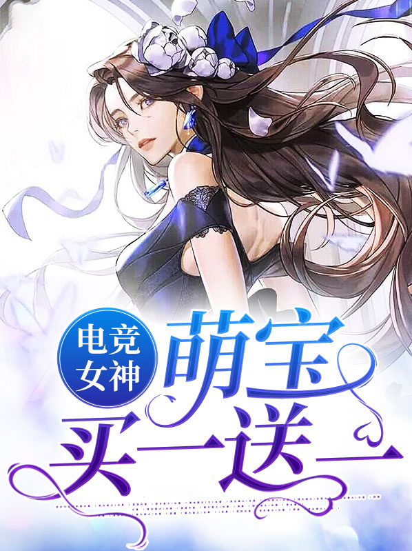 电竞女神：萌宝买一送一