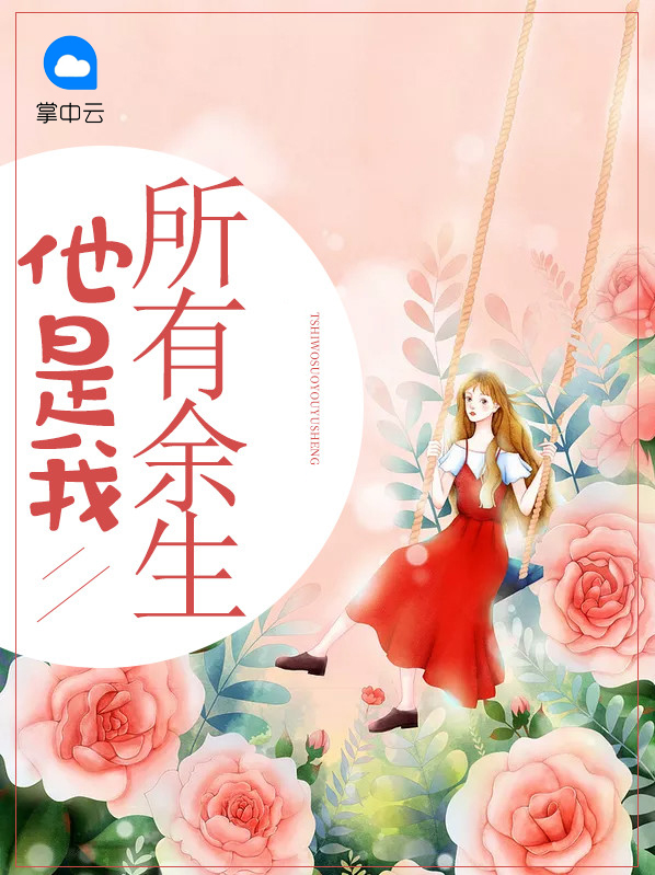 他是我所有余生的人