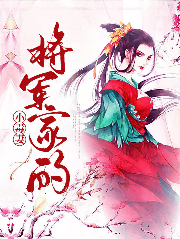 家妻上将军百度百科