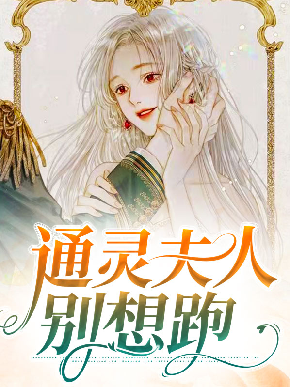 通灵少夫人霸道军少求别撩免费阅读