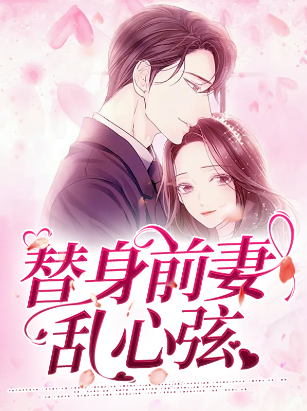 替身前妻乱心弦