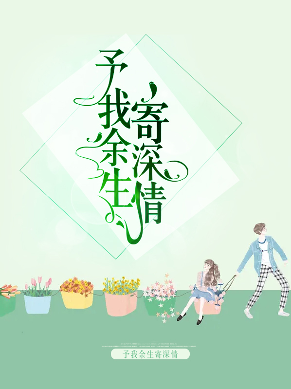 余生,予你情深