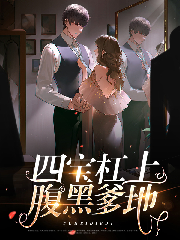 腹黑四宝偷袭爹地