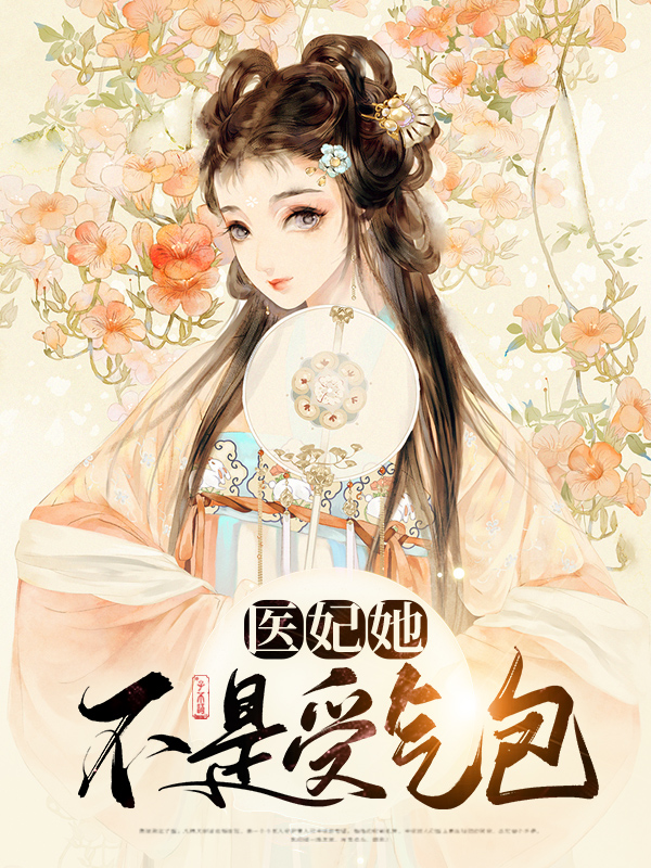 医妃不容欺