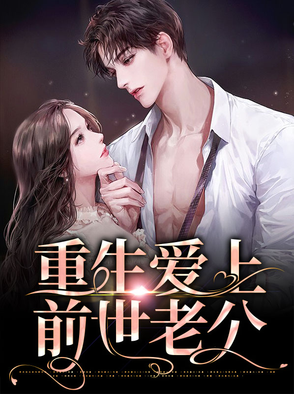 女主重生爱上前世太监的小说
