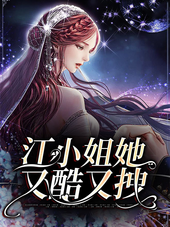 江小姐的日记