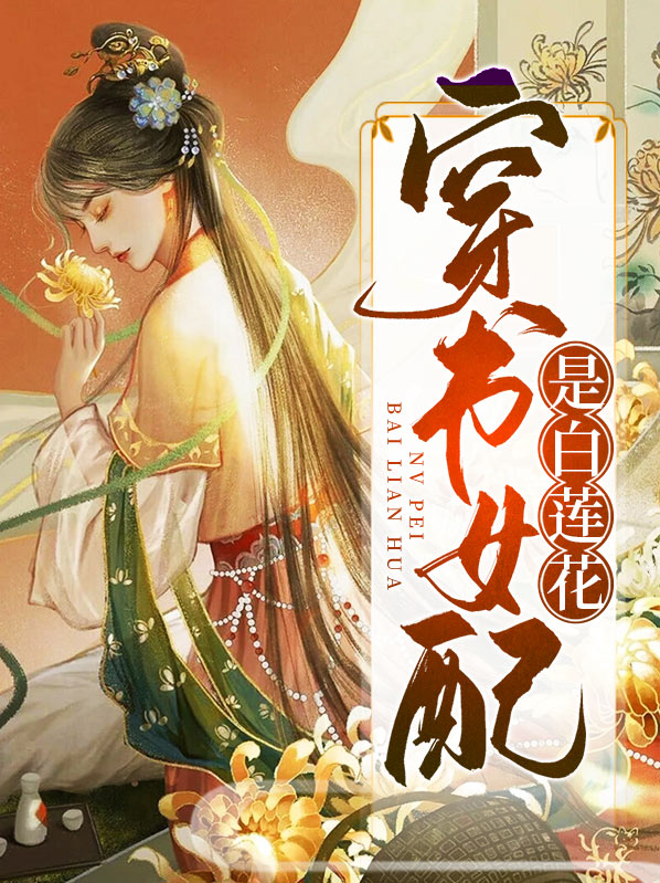 穿书女配白莲花类似