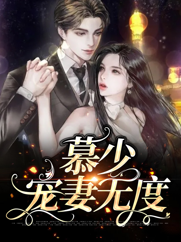 慕少宠妻无度完整版