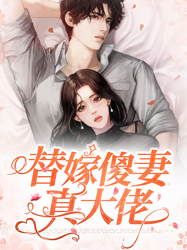 替嫁傻妻真大佬