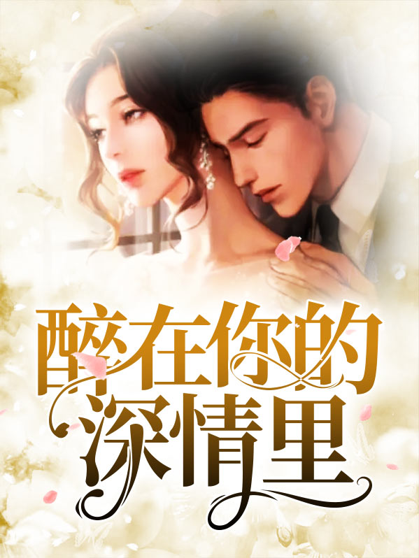 醉在你的深情里歌词