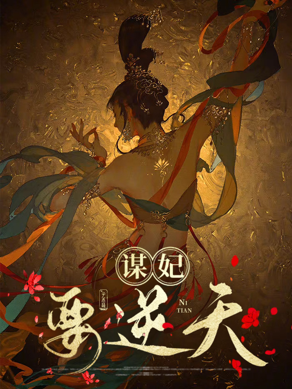 医妃逆天为什么不更了