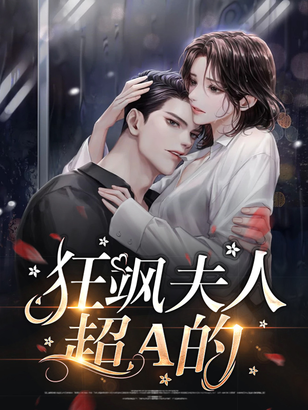 狂妻来袭:夫人惊艳了全球