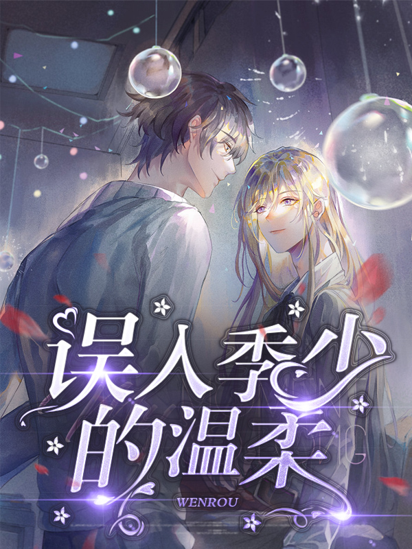 误入季少的温柔