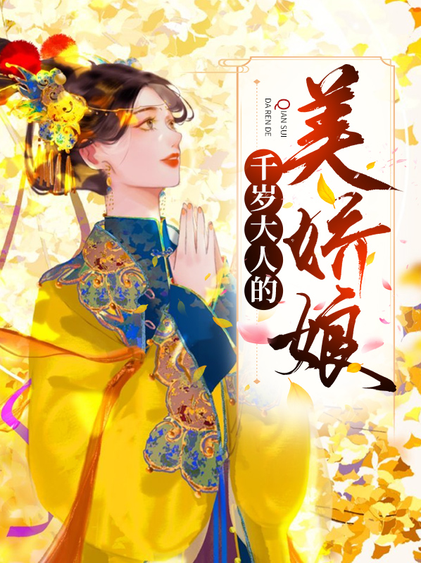千岁大人太宠我了