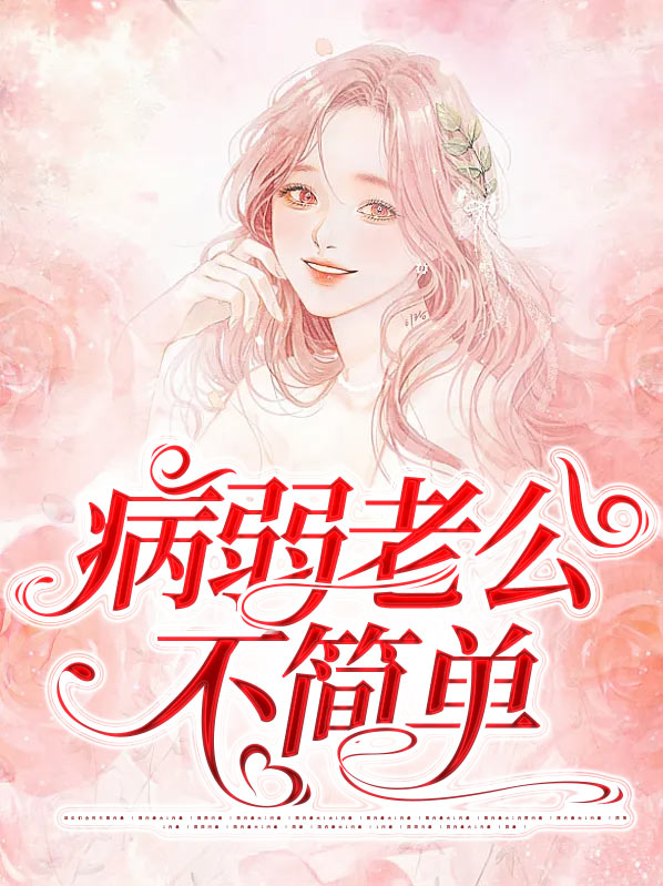 病弱男人