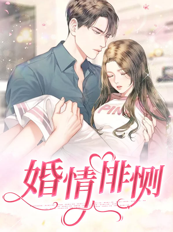 婚情蚀骨免费阅读全文