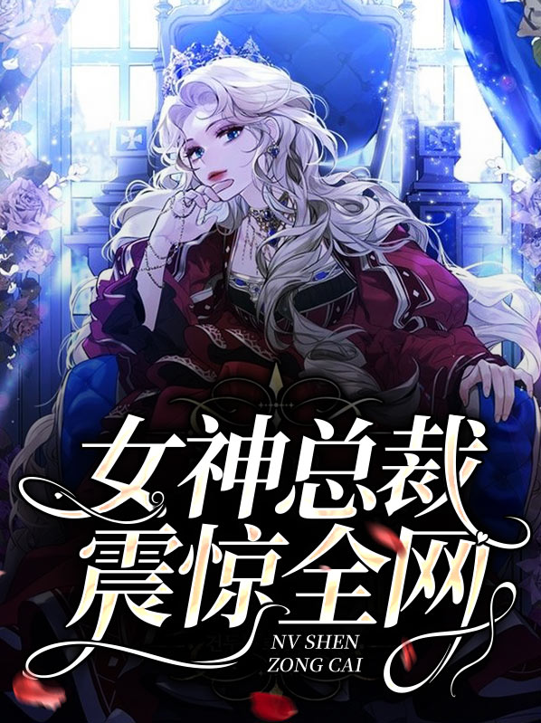 女神总裁的