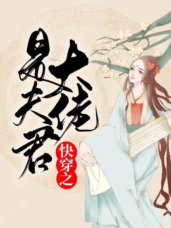 快穿之大佬是夫君免费阅读