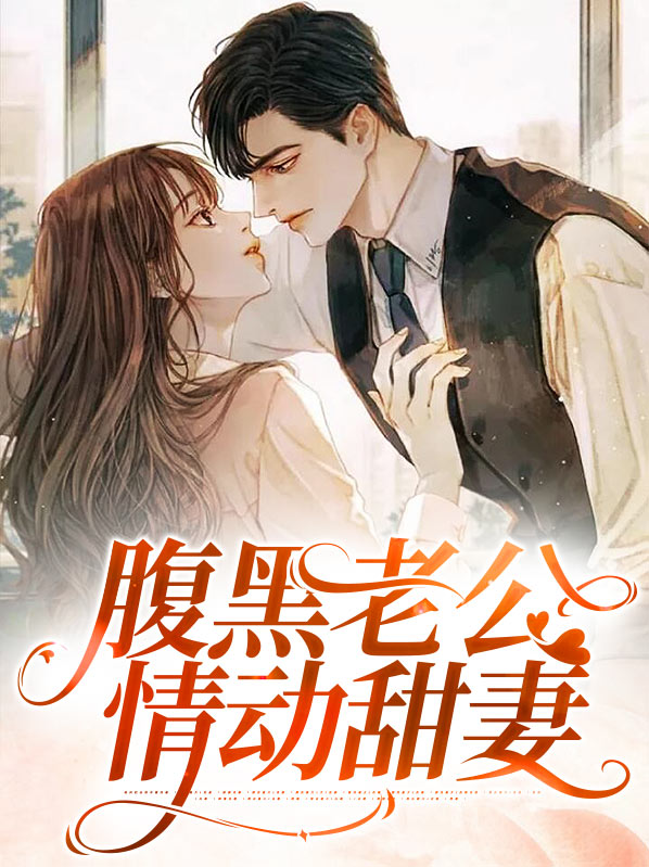 腹黑老公情动甜妻