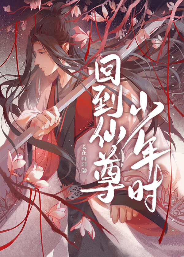 回到仙尊少年时[穿书]TXT下载