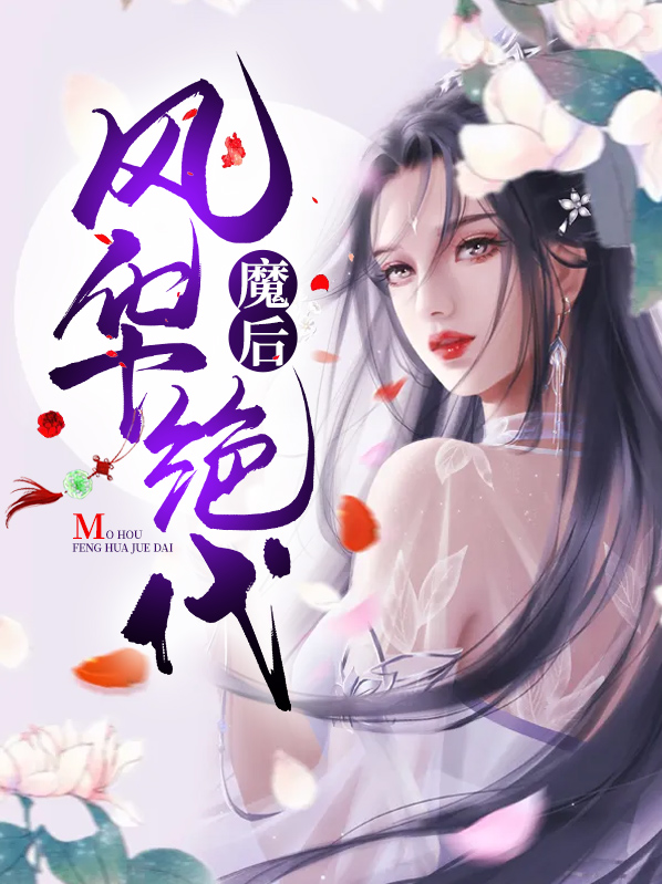 风华绝代四大家