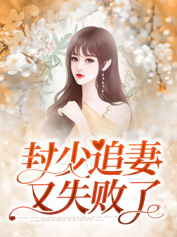 封少追妻又失败了
