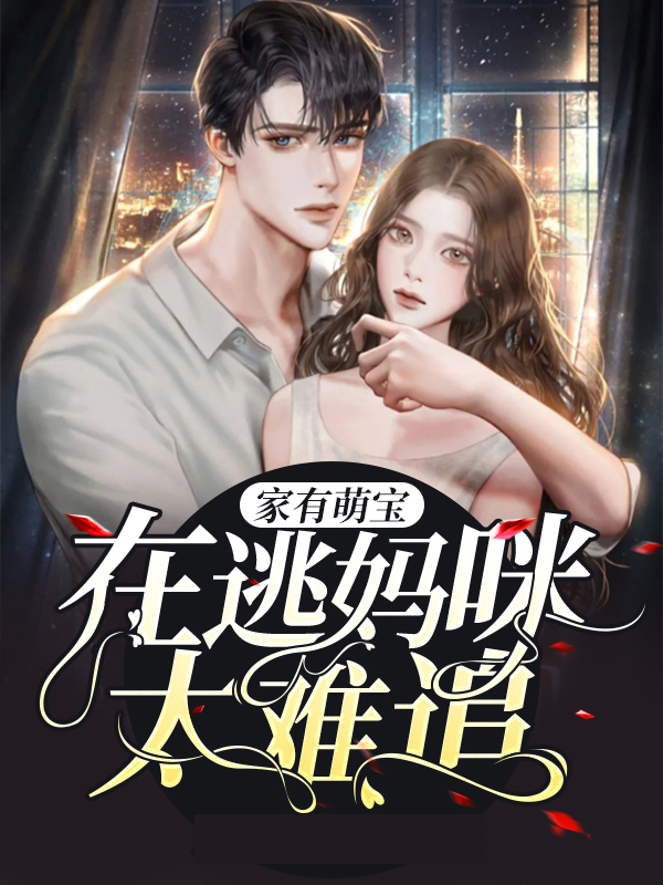 家有萌宝,妈咪爹地来了