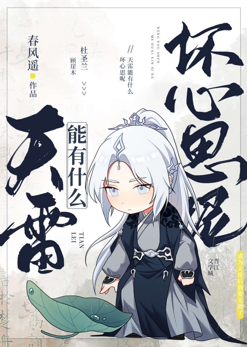 天雷能有什么坏心思呢免费阅读