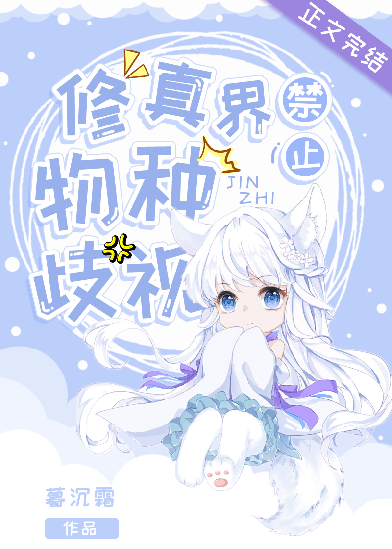 修真界禁止物种歧视下载