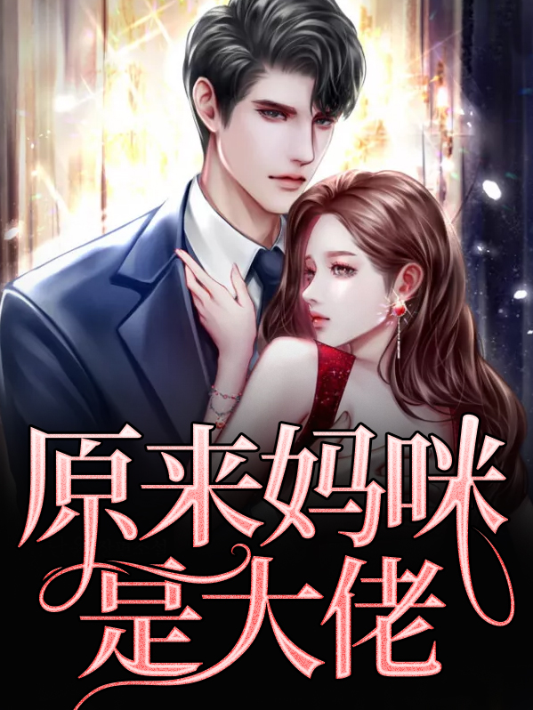 妈咪是大佬得宠