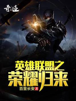 英雄联盟之英雄归来