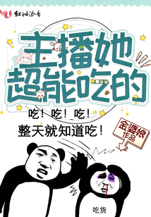主播她超能吃的