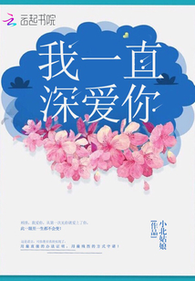 我一直深爱你全文免费阅读无弹窗