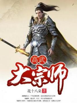 《高武大师》