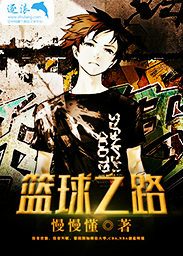 篮球之路